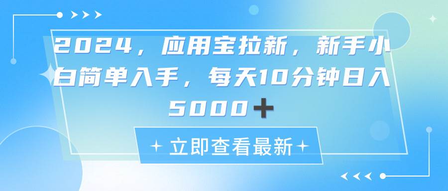 （11236期）2024应用宝拉新，真正的蓝海项目，每天动动手指，日入5000+-哔搭谋事网-原创客谋事网