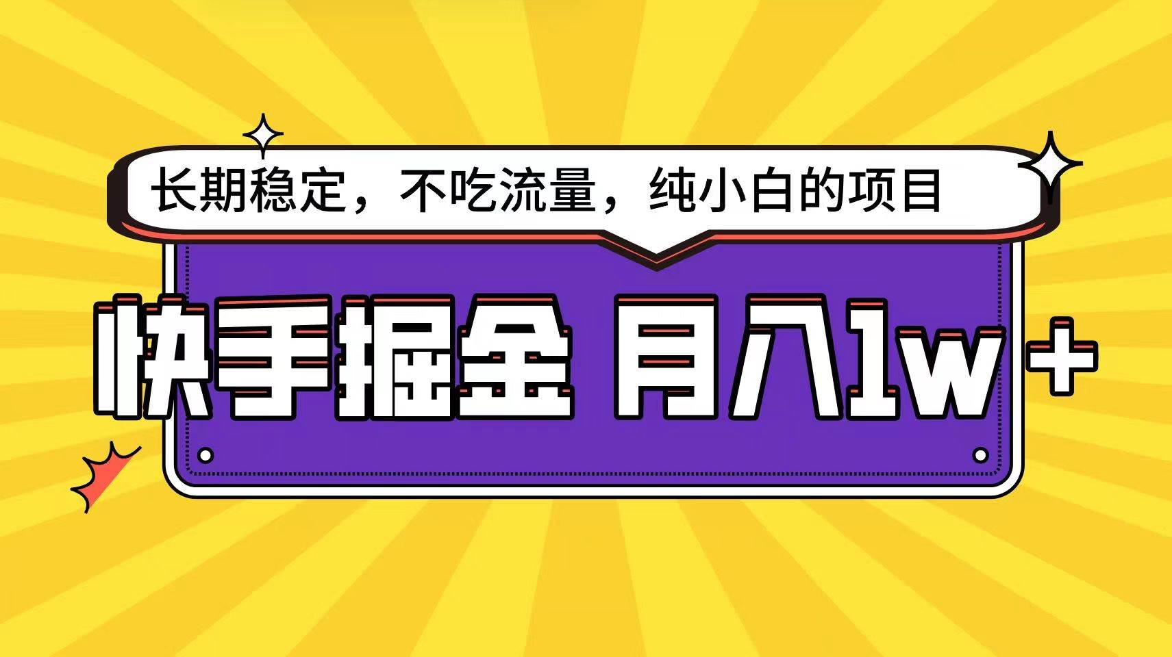 快手倔金天花板，不吃流量没有运气成分，小白在家月入1w+轻轻松松-哔搭谋事网-原创客谋事网