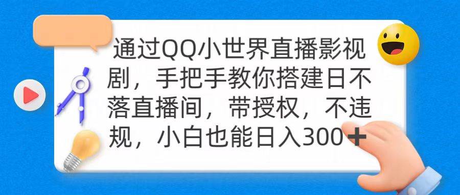 （9279期）通过OO小世界直播影视剧，搭建日不落直播间 带授权 不违规 日入300-哔搭谋事网-原创客谋事网