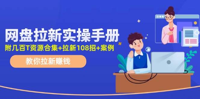 最新网盘拉新教程，网盘拉新108招，拉新赚钱实操手册（附案例）-哔搭谋事网-原创客谋事网