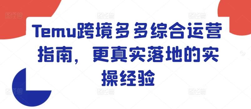 Temu跨境多多综合运营指南，更真实落地的实操经验-哔搭谋事网-原创客谋事网