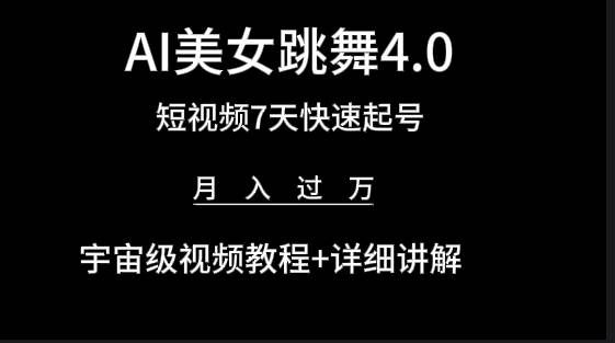 （9697期）AI美女视频跳舞4.0版本，七天短视频快速起号变现，月入过万（教程+软件）-哔搭谋事网-原创客谋事网