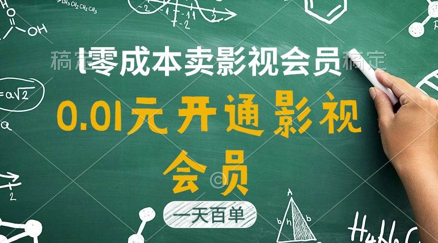 （11001期）直开影视APP会员只需0.01元，一天卖出上百单，日产四位数-哔搭谋事网-原创客谋事网