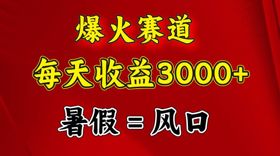 （11883期）爆火赛道.日入3000+，暑假就是风口期，闷声发财-哔搭谋事网-原创客谋事网