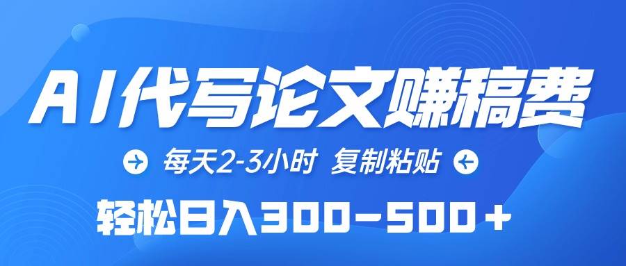 （10042期）AI代写论文赚稿费，每天2-3小时，复制粘贴，轻松日入300-500＋-哔搭谋事网-原创客谋事网