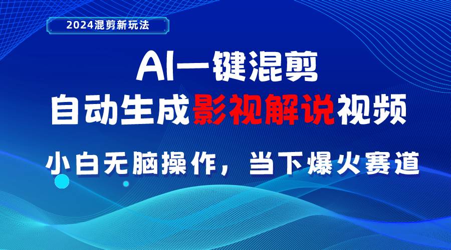 （10824期）AI一键混剪，自动生成影视解说视频 小白无脑操作，当下各个平台的爆火赛道-哔搭谋事网-原创客谋事网