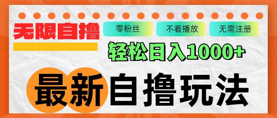 （12948期）最新自撸拉新玩法，无限制批量操作，轻松日入1000+-哔搭谋事网-原创客谋事网