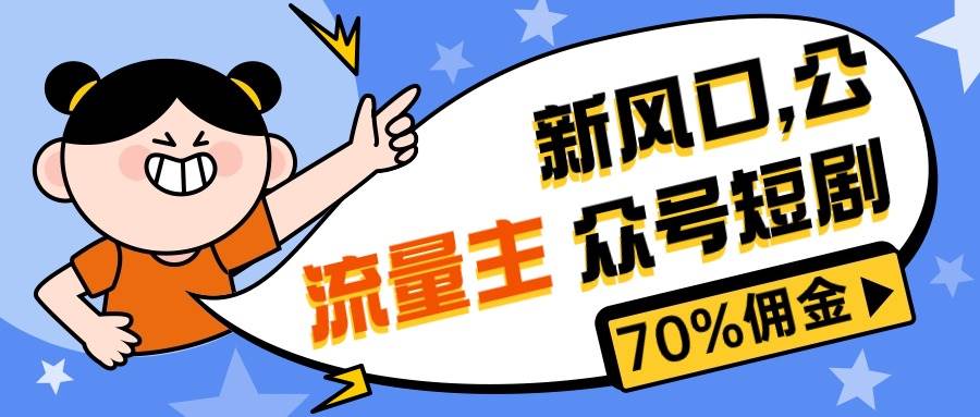 （10351期）新风口公众号项目， 流量主短剧推广，佣金70%左右，新手小白可上手-哔搭谋事网-原创客谋事网