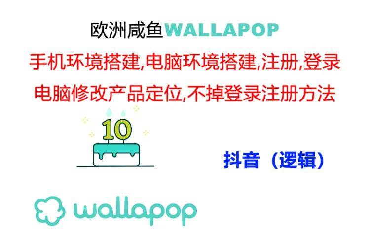 （11549期）wallapop整套详细闭环流程：最稳定封号率低的一个操作账号的办法-哔搭谋事网-原创客谋事网