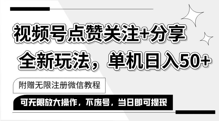 （12015期）抖音视频号最新玩法,一键运行，点赞关注+分享，单机日入50+可多号运行…-哔搭谋事网-原创客谋事网