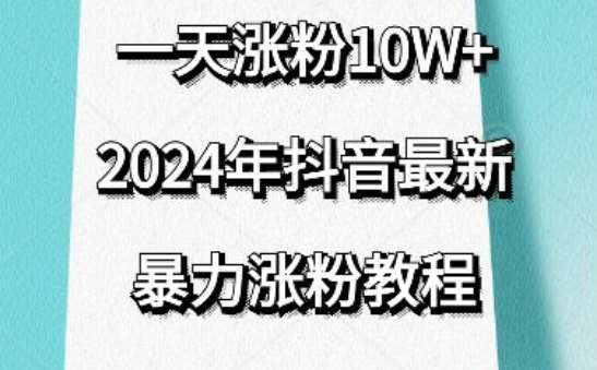 抖音最新暴力涨粉教程，视频去重，一天涨粉10w+，效果太暴力了，刷新你们的认知【揭秘】-哔搭谋事网-原创客谋事网