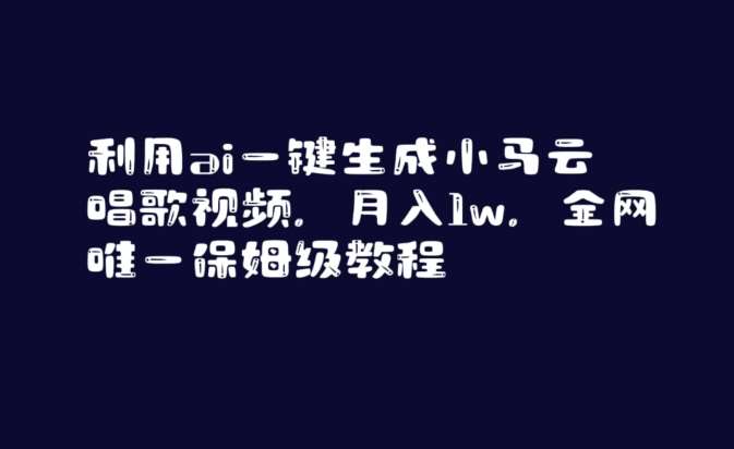 利用ai一键生成小马云唱歌视频，月入1w，全网唯一保姆级教程【揭秘】-哔搭谋事网-原创客谋事网