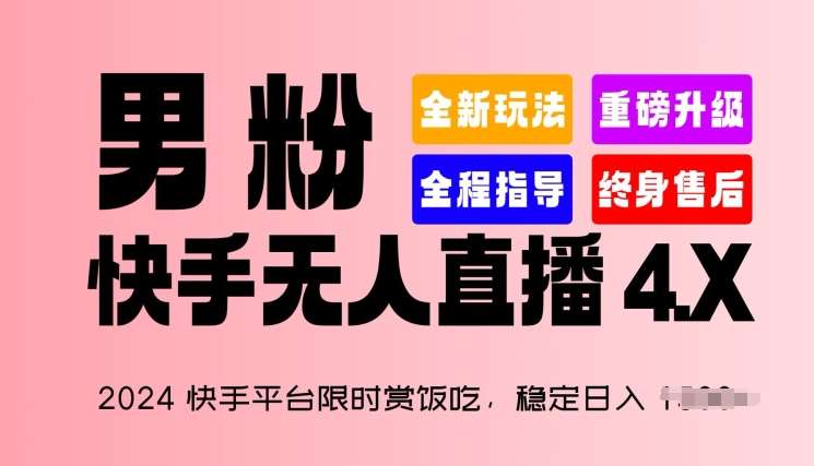 2024快手平台限时赏饭吃，稳定日入 1.5K+，男粉“快手无人直播 4.X”【揭秘】-哔搭谋事网-原创客谋事网