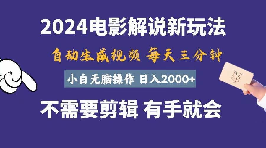 （10991期）软件自动生成电影解说，一天几分钟，日入2000+，小白无脑操作-哔搭谋事网-原创客谋事网