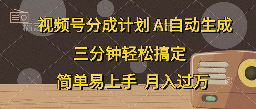 （10668期）视频号分成计划，AI自动生成，条条爆流，三分钟轻松搞定，简单易上手，…-哔搭谋事网-原创客谋事网