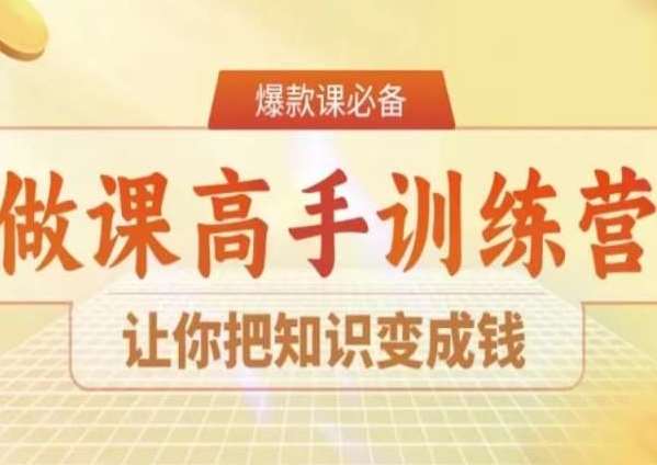 28天做课高手陪跑营，让你把知识变成钱-哔搭谋事网-原创客谋事网