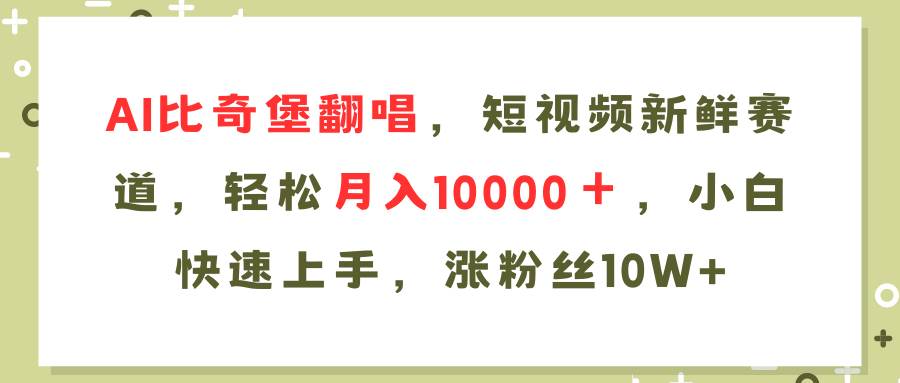 （11941期）AI比奇堡翻唱歌曲，短视频新鲜赛道，轻松月入10000＋，小白快速上手，…-哔搭谋事网-原创客谋事网