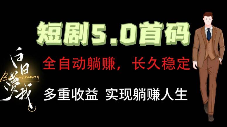 全自动元点短剧掘金分红项目，正规公司，管道收益无上限！轻松日入300+-哔搭谋事网-原创客谋事网