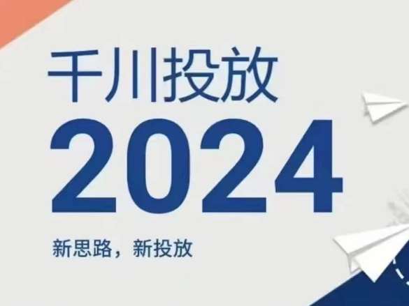 2024年千川投放，新思路新投放-哔搭谋事网-原创客谋事网