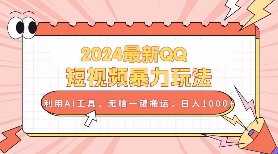 （10746期）2024最新QQ短视频暴力玩法，利用AI工具，无脑一键搬运，日入1000+-哔搭谋事网-原创客谋事网