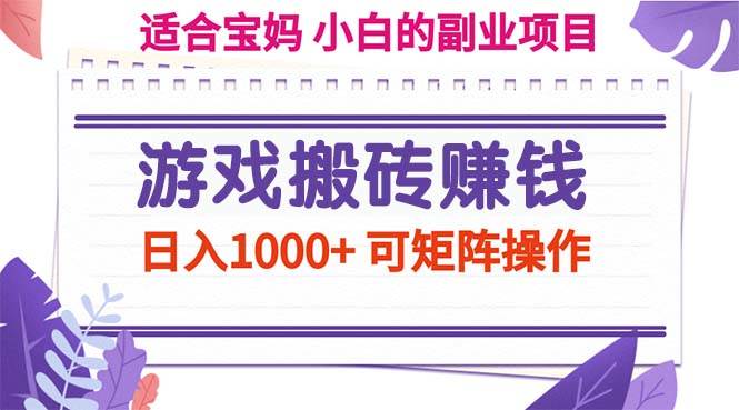 （11676期）游戏搬砖赚钱副业项目，日入1000+ 可矩阵操作-哔搭谋事网-原创客谋事网