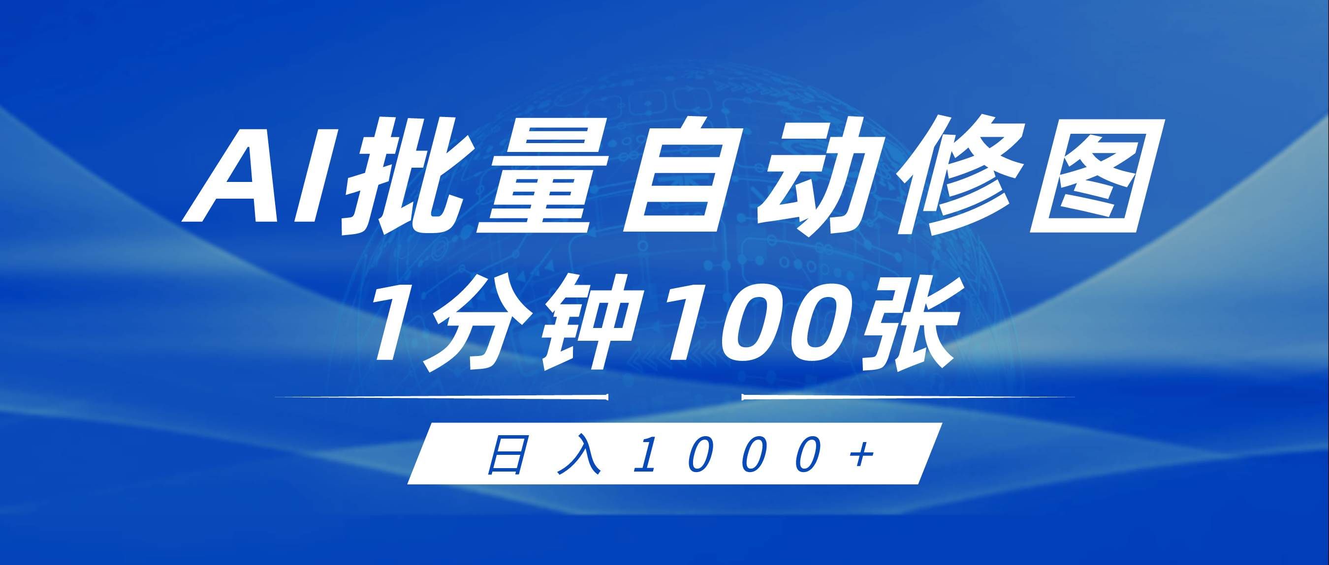 （9441期）利用AI帮人自动修图，傻瓜式操作0门槛，日入1000+-哔搭谋事网-原创客谋事网