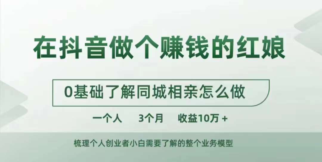 在抖音做个赚钱的红娘，0基础了解同城相亲，怎么做一个人3个月收益10W+-哔搭谋事网-原创客谋事网