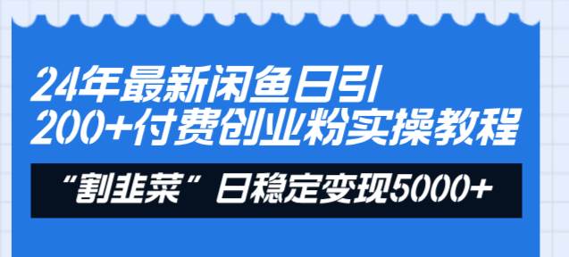 （8469期）24年最新闲鱼日引200+付费创业粉，割韭菜每天5000+收益实操教程！-哔搭谋事网-原创客谋事网