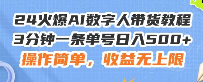 24火爆AI数字人带货教程，3分钟一条单号日入500+，操作简单，收益无上限【揭秘】-哔搭谋事网-原创客谋事网