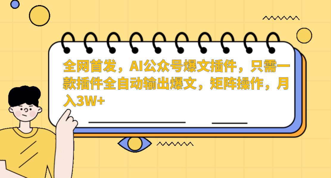 AI公众号爆文插件，只需一款插件全自动输出爆文，矩阵操作，月入3W+-哔搭谋事网-原创客谋事网