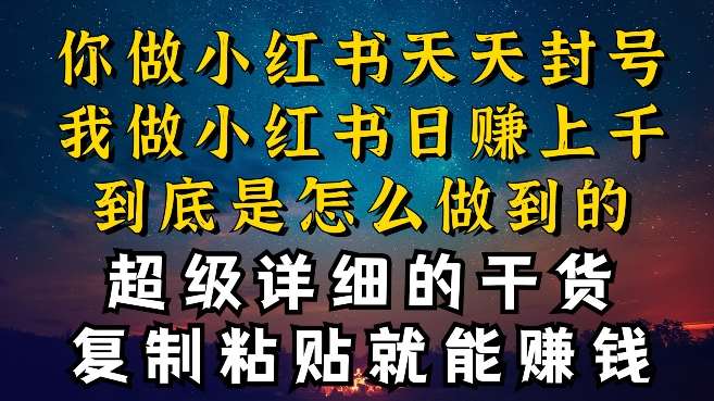 都知道小红书能引流私域变现，可为什么我能一天引流几十人变现上千，但你却频频封号违规被限流【揭秘】-哔搭谋事网-原创客谋事网