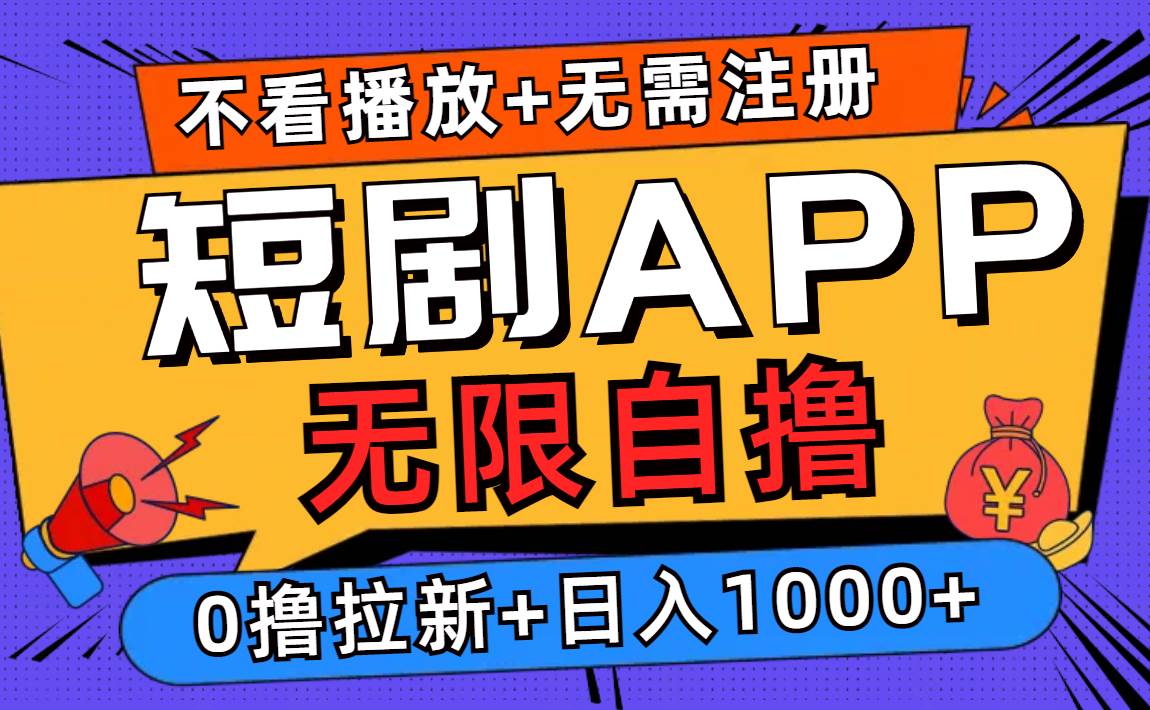 （12805期）短剧app无限自撸，不看播放不用注册，0撸拉新日入1000+-哔搭谋事网-原创客谋事网