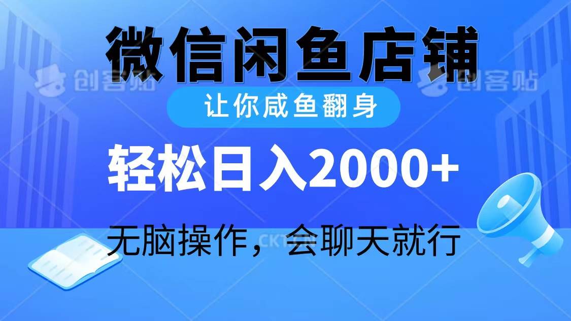 （10136期）2024微信闲鱼店铺，让你咸鱼翻身，轻松日入2000+，无脑操作，会聊天就行-哔搭谋事网-原创客谋事网