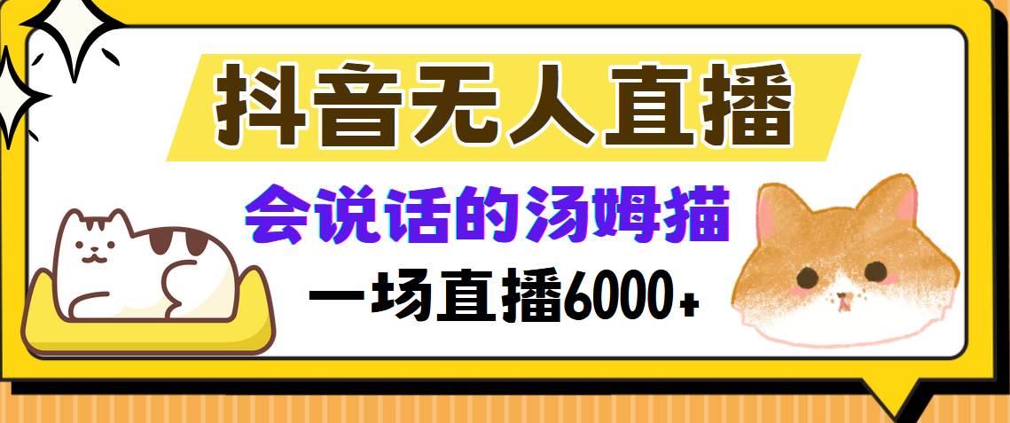 （12976期）抖音无人直播，会说话的汤姆猫弹幕互动小游戏，两场直播6000+-哔搭谋事网-原创客谋事网