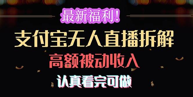 （10619期）最新福利！支付宝无人直播拆解，实现高额被动收入，认真看完可做-哔搭谋事网-原创客谋事网