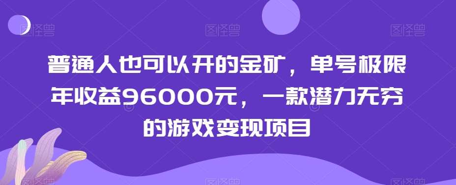 普通人也可以开的金矿，单号极限年收益96000元，一款潜力无穷的游戏变现项目【揭秘】-哔搭谋事网-原创客谋事网