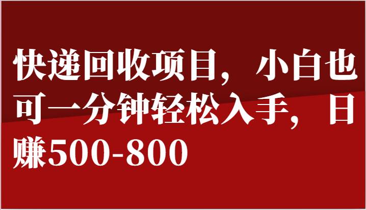 快递回收项目，小白也可一分钟轻松入手，日赚500-800-哔搭谋事网-原创客谋事网