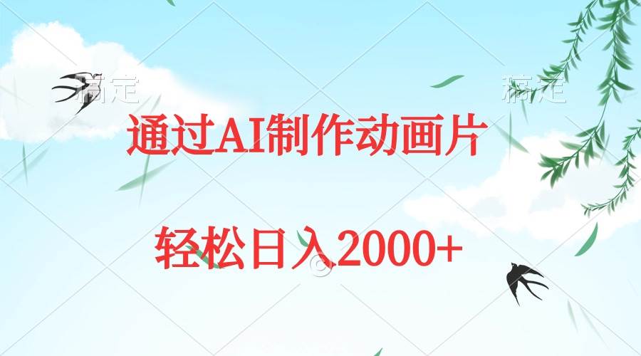 （9757期）通过AI制作动画片，五分钟一条原创作品，轻松日入2000+-哔搭谋事网-原创客谋事网