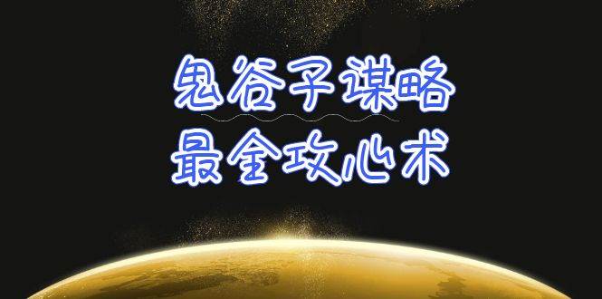 （10032期）学透 鬼谷子谋略-最全攻心术_教你看懂人性没有搞不定的人（21节课+资料）-哔搭谋事网-原创客谋事网