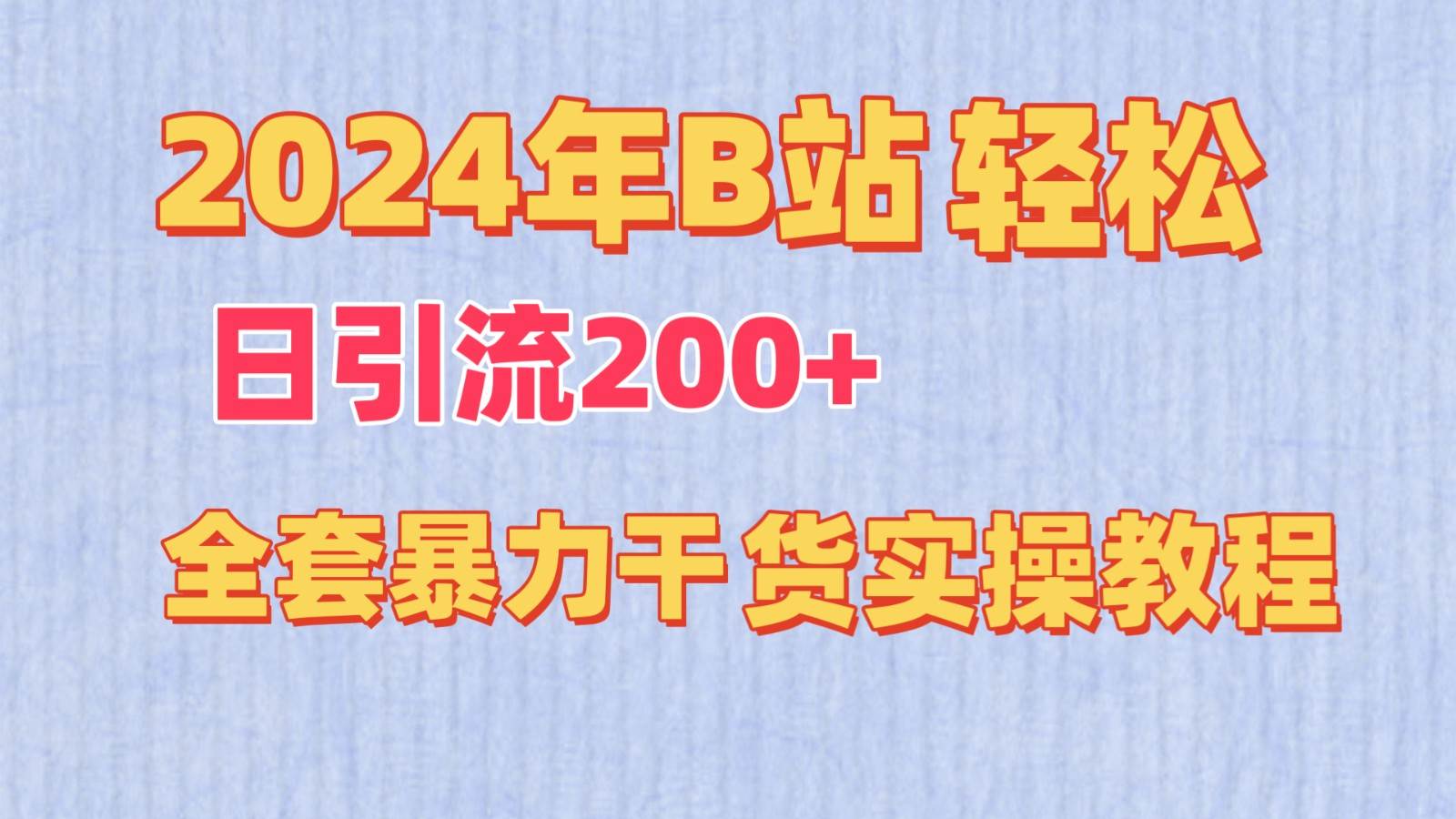 2024年B站轻松日引流200+的全套暴力干货实操教程-哔搭谋事网-原创客谋事网