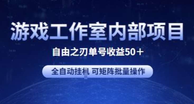 游戏工作室内部项目 自由之刃2 单号收益50+ 全自动挂JI 可矩阵批量操作【揭秘】-哔搭谋事网-原创客谋事网