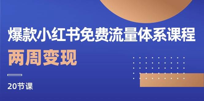 （10453期）爆款小红书免费流量体系课程，两周变现（20节课）-哔搭谋事网-原创客谋事网