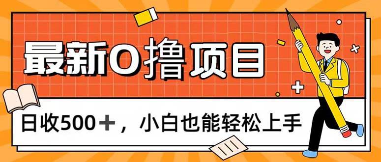 （11657期）0撸项目，每日正常玩手机，日收500+，小白也能轻松上手-哔搭谋事网-原创客谋事网