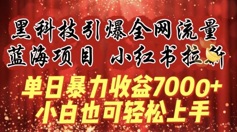 蓝海项目!黑科技引爆全网流量小红书拉新，单日暴力收益7000+，小白也能轻松上手【揭秘】-哔搭谋事网-原创客谋事网