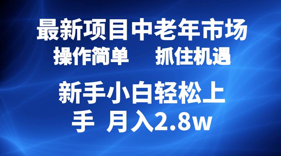 （10147期） 2024最新项目，中老年市场，起号简单，7条作品涨粉4000+，单月变现2.8w-哔搭谋事网-原创客谋事网