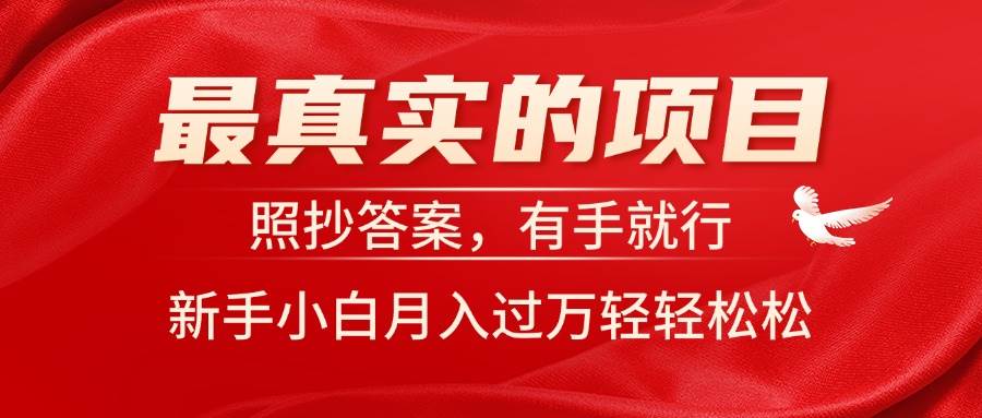 （11362期）最真实的项目，照抄答案，有手就行，新手小白月入过万轻轻松松-哔搭谋事网-原创客谋事网