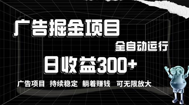 （10240期）利用广告进行掘金，动动手指就能日入300+无需养机，小白无脑操作，可无…-哔搭谋事网-原创客谋事网