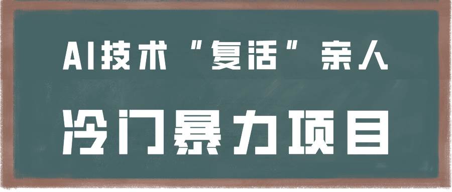 一看就会，分分钟上手制作，用AI技术“复活”亲人，冷门暴力项目-哔搭谋事网-原创客谋事网