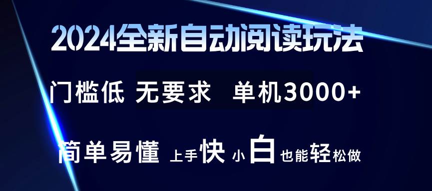 （12062期）2024全新自动阅读玩法 全新技术 全新玩法 单机3000+ 小白也能玩的转 也…-哔搭谋事网-原创客谋事网