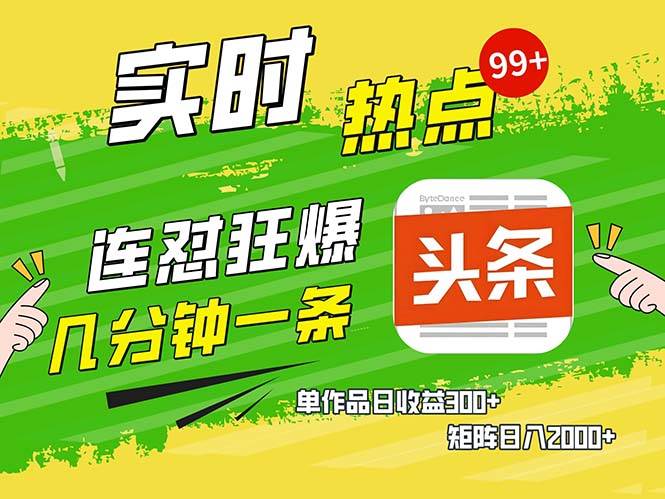 （13153期）几分钟一条  连怼狂撸今日头条 单作品日收益300+  矩阵日入2000+-哔搭谋事网-原创客谋事网